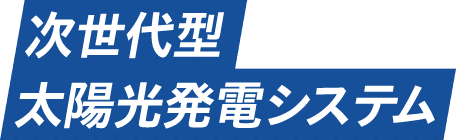 次世代型 太陽光発電システム