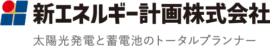 新エネルギー計画株式会社 太陽光発電と蓄電池のトータルプランナー'